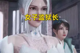 女子监狱长1视频封面