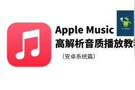 【教程】Apple Music播放高清音乐指南----安卓篇视频封面