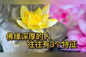 佛缘深厚的人，往往有这3个特征，一个也算有佛缘视频封面