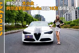 终究还是太小众，阿尔法罗密欧Giulia贬值15万值得买吗？视频封面