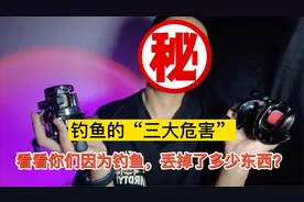 你们真的以为钓鱼一点危害都没有吗？看看我因钓鱼而失去了多少！视频封面