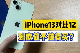iPhone 13对比12到底值不值得买？上手体验后真的差距无语了！视频封面