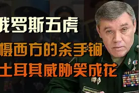 普京钦点的五虎上将，威慑西方的杀手锏，因土耳其威胁笑成花视频封面