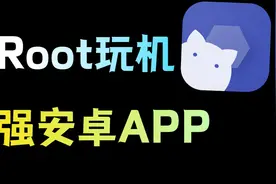 没有 Root 也能玩机？这是我讲过最强的APP！！！！视频封面