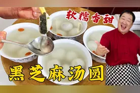 汤圆做法原来这么简单，记住和面技巧和馅料配方，比买的还要好吃视频封面