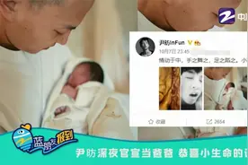 尹昉深夜官宣当爸爸 恭喜小生命的诞生！视频封面