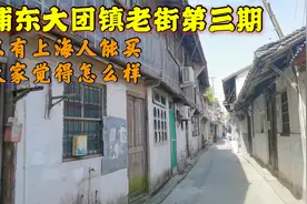 浦东郊区一个小镇，当地人说很多老房子等拆迁，只有上海人能买视频封面