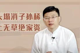 “坟头塌消子孙稀，坟上无草绝家资”是指什么？这种讲究不可疏忽视频封面