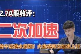 收评：A股午后跳水原因分析，但大盘或将二次加速！听老手怎么说视频封面
