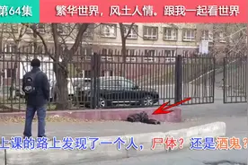 来俄罗斯这么久了第一次见到这样的酒鬼，躺在路边不知道是否活着视频封面