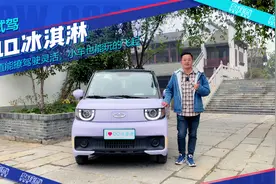 芜湖试驾QQ冰淇淋，微笑颜值堪称吸睛神器，3万不到都有啥？视频封面