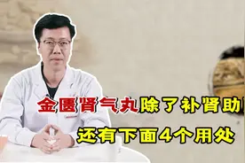 中成药金匮肾气丸，都能治哪些疾病？听医生说视频封面