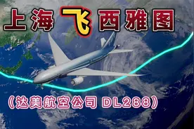 上海飞往西雅图，1万公里，要飞11小时，不经停，飞越太平洋！视频封面