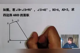 盘点初中几何题，求四边形ABCD的面积，知道三个角，两条边视频封面