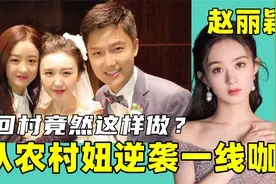 赵丽颖：农村妞逆袭顶流！回村参加弟弟婚礼，面对亲人她却这样做视频封面
