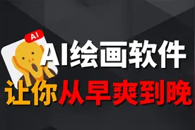 AI绘画到底有多强？这款App满足你的奇怪需求！解锁免费无限制！视频封面