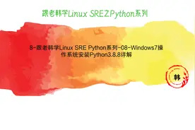 08-Windows7操作系统安装Python3.8.8详解视频封面