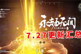 【永劫无间7.27更新汇总】和尚奶妈迎来极大加强！沙男惨遭削弱！视频封面