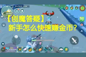 创魔答疑之新手怎么快速赚金币创造与魔法视频封面