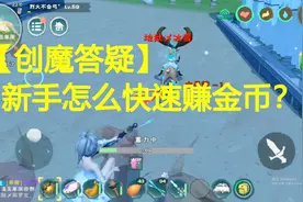 创魔答疑之新手怎么快速赚金币创造与魔法视频封面