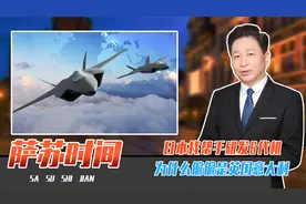 轮到美国难受了，日本找帮手研发6代机，为什么偏偏是英国意大利视频封面