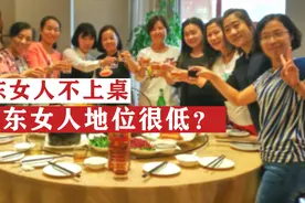 山东女人地位真的很低吗？吃饭都不让上桌，那是你不知道真相！视频封面