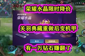 关羽典藏重做后变机甲，一万钻石赚翻视频封面