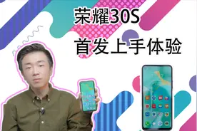 【闲侃】麒麟820、5G、四摄、40W，荣耀30S首发上手视频，它香吗视频封面