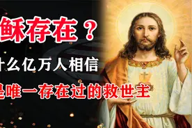 耶稣真的存在吗？为什么亿万人相信，他是唯一存在过的救世主视频封面
