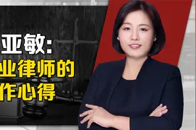 今日头条《大V说》｜专业作者张亚敏律师分享创作心得视频封面