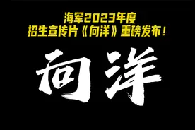 海军2023年度招生宣传片《向洋》震撼发布视频封面