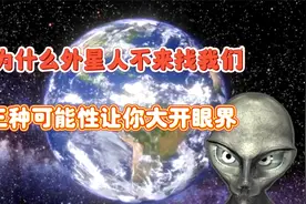 为什么外星人不来找我们？三种可能性让你大开眼界视频封面