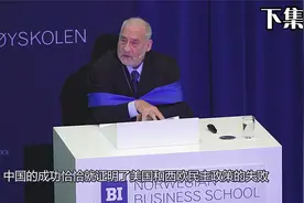 诺贝尔经济学获奖者：约瑟夫·斯蒂格利茨探讨【中国崛起—下集】视频封面