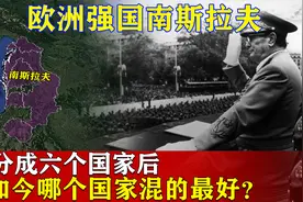 欧洲强国南斯拉夫，分成六个国家后，如今哪个国家混的最好？视频封面
