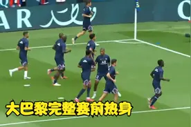 巴黎队法甲赛前热身训练完整版视频封面