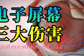 别以为只有蓝光！屏幕对眼睛的三大伤害，每一个都不容忽视！视频封面
