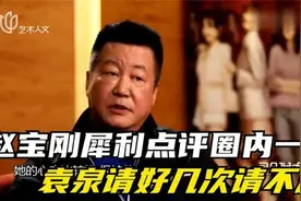 赵宝刚有多敢说：当面吐槽宋丹丹谱太大，请了好几回都没请动视频封面