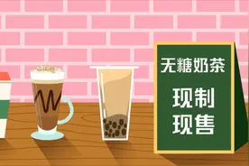 “无糖”奶茶？沪一奶茶店误导消费者被罚： 不另加糖不等于无糖视频封面