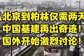 从北京到柏林仅需两天？中国基建再出奇迹！国外开始激烈讨论！视频封面