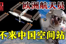 欧洲投进美国怀抱，航天员不来中国空间站，多年合作或毁于一旦视频封面