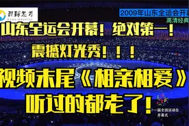 全运会开幕式09年山东，经典，末尾唱响《相亲相爱》回忆经典歌曲视频封面