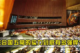 五常的实力到底有多厉害？实力垫底的2个国家，也能吊打绝大多数视频封面