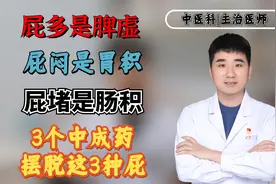 屁多是脾虚，屁闷是胃积，屁堵是肠积，3个中成药，摆脱这3种屁视频封面