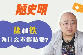 为什么要实行盐铁官营，盐为什么不能私卖？视频封面