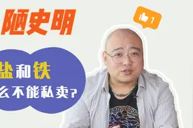 为什么要实行盐铁官营，盐为什么不能私卖？视频封面