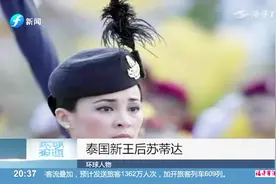 泰国新王后苏蒂达，将作为王室家庭一份子，享有王室身份视频封面