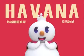 【鬼畜】蜜雪冰城原版宣传曲《Havana》视频封面
