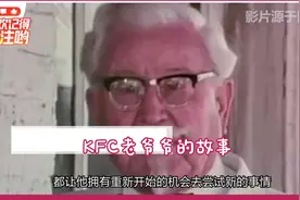 这个logo的故事 听了这个你还敢吃KFC吗？ #灵异 #传说视频封面
