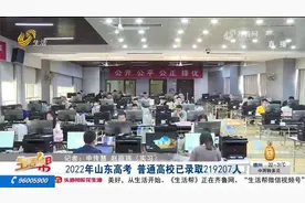 最新！山东2022年普通高校招生已录取219207人，专家发来温馨提示视频封面