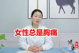 女性总是胸痛？可能与3个原因有关，赶紧对照自查视频封面